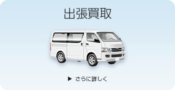 ギターの出張買取ページはこちら