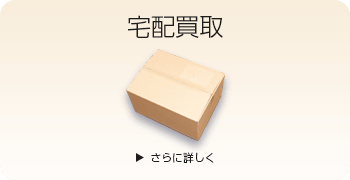 ギターの宅配買取ページはこちら