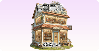 ギターの店頭買取ページはこちら