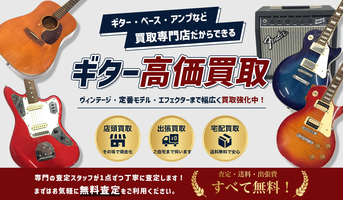 ギターの高価買取なら東大阪Tコレギター館